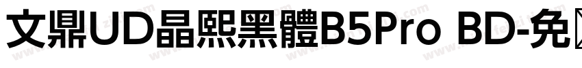 文鼎UD晶熙黑體B5Pro BD字体转换